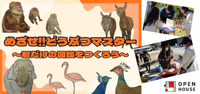 『どうぶつマスター』が誕生!!スタンプでつくる感動体験!「学び」と「愛」を深めるオリジナル図鑑ラリーを実施のメイン画像