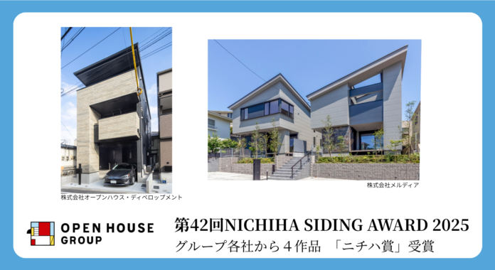 第42回NICHIHA SIDING AWARD 2025「ニチハ賞」　オープンハウス・ディベロップメントとメルディアで計4作品受賞のメイン画像