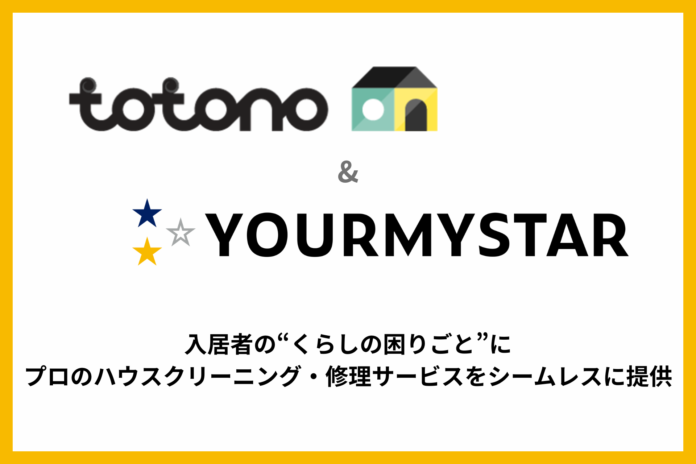 ユアマイスター、スマサポ提供の入居者アプリ「totono」とのサービス連携を開始のメイン画像