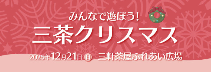 不動産投資支援事業を展開するフェイスネットワーク　親子で楽しめる地域イベント『みんなで遊ぼう！三茶クリスマス』に今年も出展！　～「まちからアート」受賞者４名によるアートワークショップを開催～のメイン画像