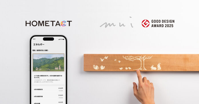 2025年グッドデザイン賞受賞の「muiボード」と、三菱地所の総合スマートホームサービス「HOMETACT」が連携開始、分譲住宅向け展開を加速のメイン画像