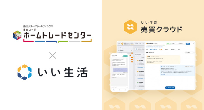 飯田グループホールディングスのグループ企業であるホームトレードセンターが「いい生活売買クラウド 営業支援」を採用のメイン画像