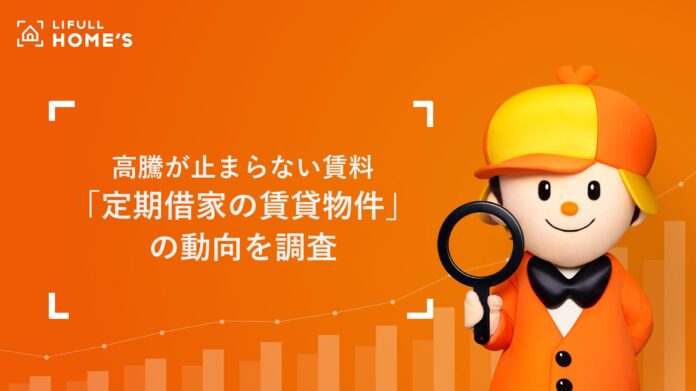 定期借家は安いの？増えているってホント？26年春の住まい探し繁忙期に向けて「定期借家物件」の最新動向をLIFULL HOME'Sが調査のメイン画像