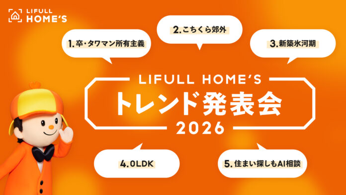 来年の注目トピックスを不動産市況の専門家が解説『LIFULL HOME'S 2026年トレンド発表会』を開催のメイン画像