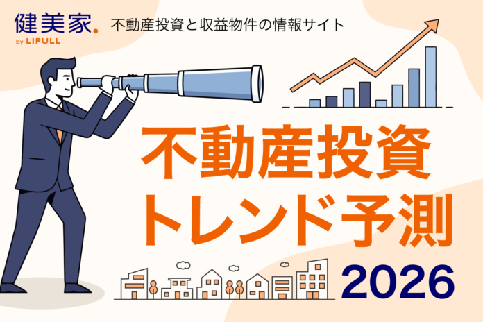 2026年 不動産投資トレンド予測　～データで読み解く、投資家の戦略変化と新たな潮流～のメイン画像