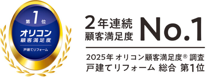 Panasonic リフォームClubが「2025年 オリコン顧客満足度(R)調査 戸建てリフォーム」において2年連続で総合第1位を獲得のメイン画像