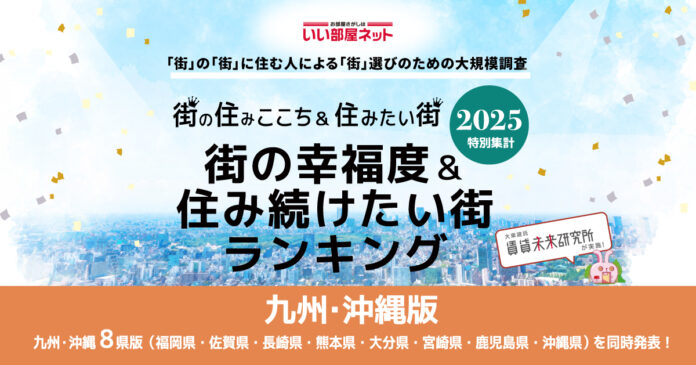 いい部屋ネット　街の幸福度＆住み続けたい街ランキング2025＜大分県版＞のメイン画像