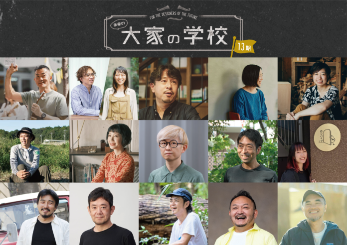 大きな時代の転換期、暮らしに本気で向き合う実践者から学ぶ。大家や不動産、まちづくりなど、“場をつくるすべての人”の学び舎「大家の学校」13期生募集中！のメイン画像