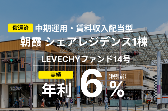 「LEVECHYファンド14号」の償還及び配当を実施｜不動産クラウドファンディング「LEVECHY（レベチー）」のメイン画像