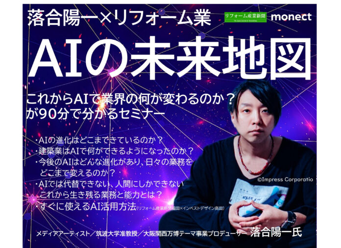 【リフォーム会社の経営者向けセミナー】万博をプロデュース 落合陽一氏登壇のメイン画像