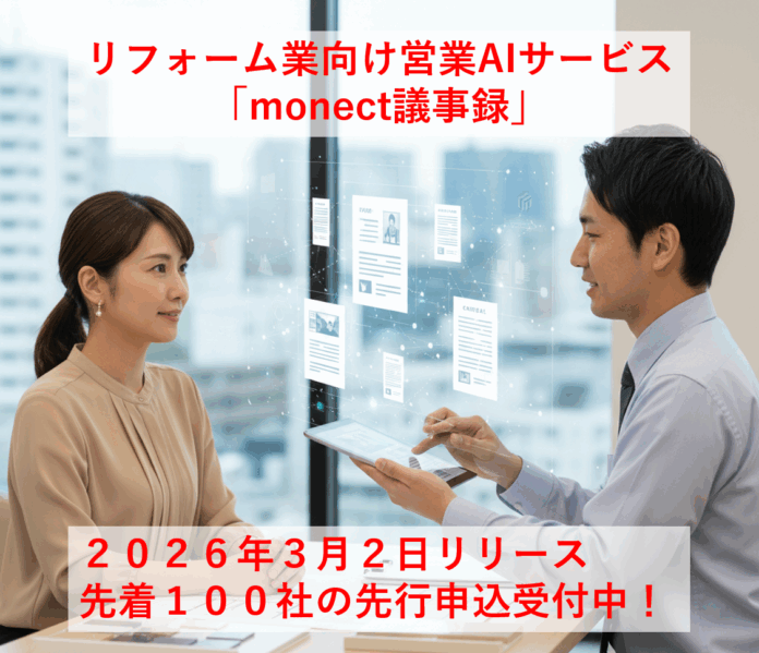 業界初！リフォーム業の営業マンの残業をゼロにする、営業支援AIデビューのメイン画像