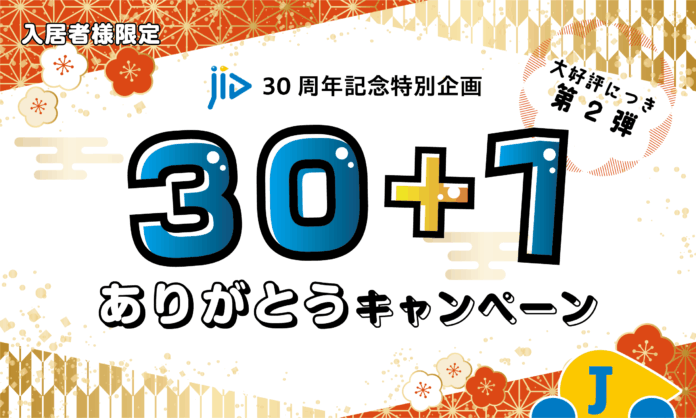 JIDをご利用の入居者様を対象に、全国の支店から感謝のギフトが当たる『30＋1のありがとうキャンペーン 第2弾』開催決定！のメイン画像