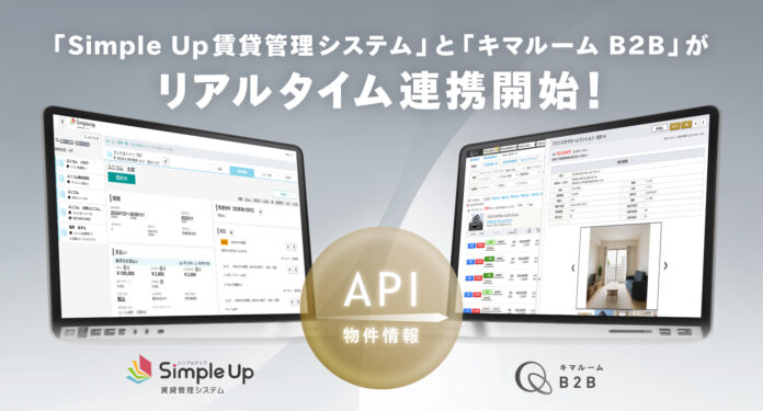 業者間流通サービス「キマルーム B2B」と「Simple Up賃貸管理システム」がリアルタイム連携を開始のメイン画像
