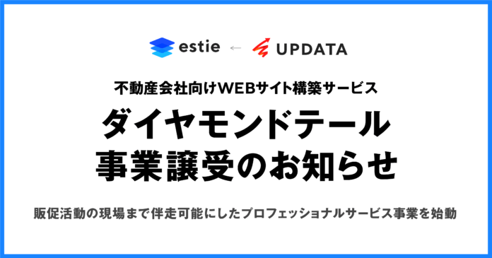 estie、UPDATAより不動産会社向けWEBサイト構築サービス「ダイヤモンドテール」事業を譲受のメイン画像
