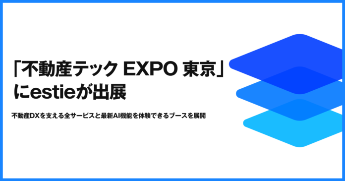 estie、「不動産テック EXPO［東京］」に出展のメイン画像
