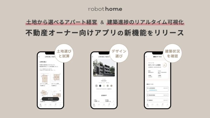 AIとITの力で不動産経営を変革！robot homeアプリが「土地から選べるアパート経営」と「建築進捗のリアルタイム可視化」機能をリリースのメイン画像