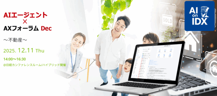 AIエージェントが導く不動産業界の再生 —生成AI×データ統合で“案件推進”と“組織知”を革新— AIデータ社、「AIエージェント×AXフォーラム Dec. ～不動産テック～」 12/11開催のメイン画像