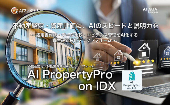 “不動産鑑定・資産評価に、AIのスピードと説明力を。”「AI PropertyPro on IDX」リリース〜 鑑定書作成・データ比較・エビデンス管理をAI化する資産評価特化プラットフォーム 〜のメイン画像