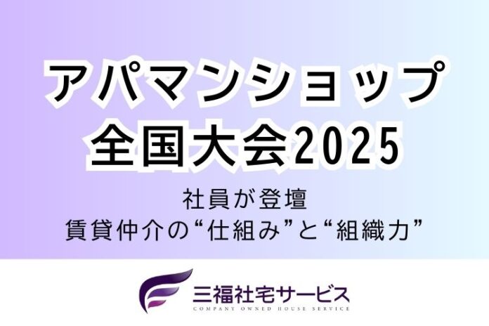 三福社宅サービス社員が「アパマンショップ全国大会2025」に登壇のメイン画像