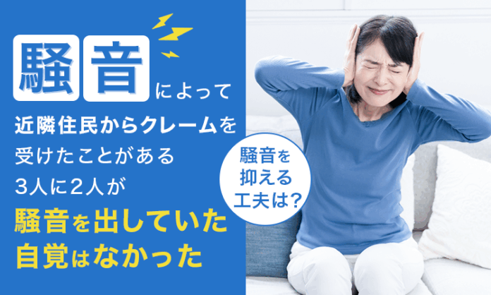 騒音によって近隣住民からクレームを受けたことがある3人に2人が「騒音を出していた自覚はなかった」騒音を抑える工夫は？のメイン画像