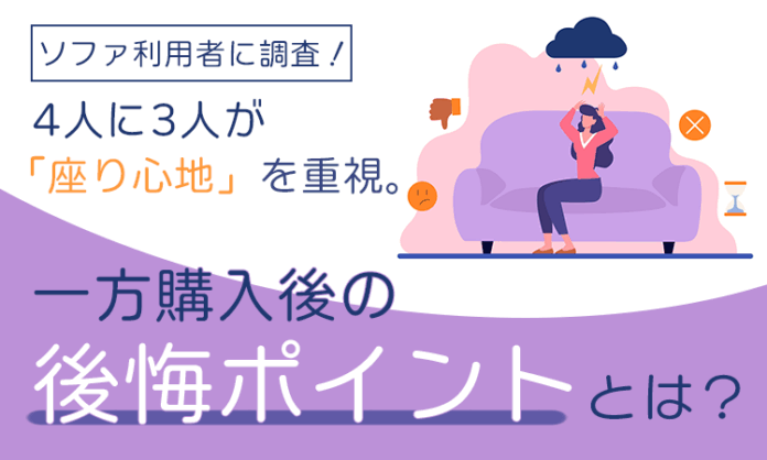 ソファ利用者に調査！4人に3人が「座り心地」を重視。一方購入後の後悔ポイントとは？のメイン画像