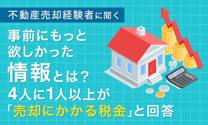 【不動産売却経験者に聞く】事前にもっと欲しかった情報とは？4人に1人以上が「売却にかかる税金」と回答のメイン画像