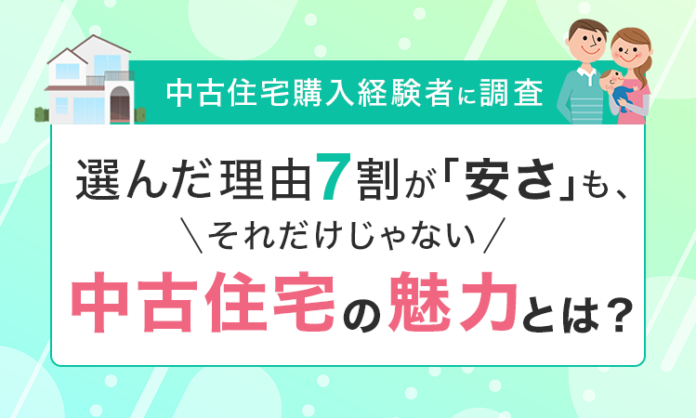 【中古住宅購入経験者に調査】選んだ理由7割が「安さ」も、それだけじゃない中古住宅の魅力とは？のメイン画像