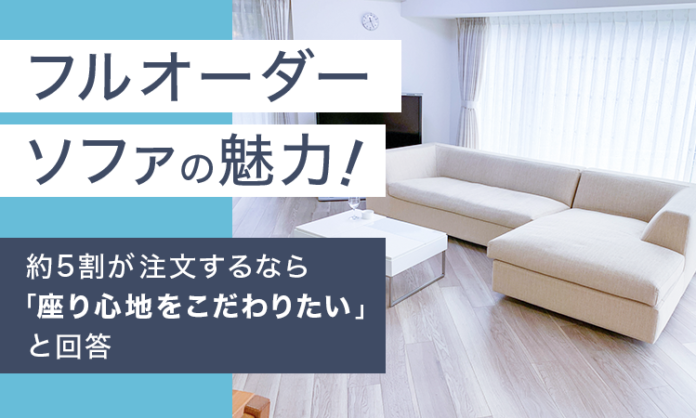 フルオーダーソファの魅力！約5割が注文するなら「座り心地をこだわりたい」と回答のメイン画像