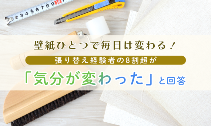 壁紙ひとつで毎日は変わる！張り替え経験者の8割超が「気分が変わった」と回答のメイン画像