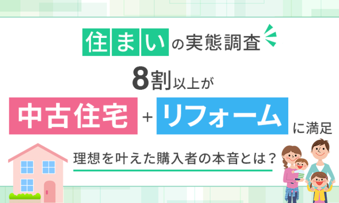 【住まいの実態調査】8割以上が「中古住宅＋リフォーム」に満足。理想を叶えた購入者の本音とは？のメイン画像