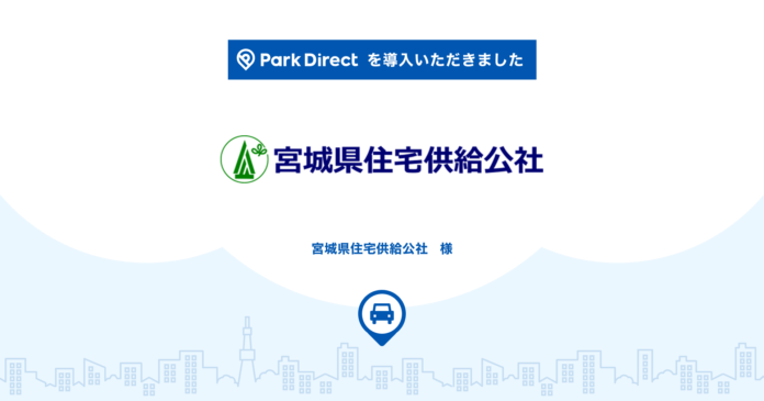 宮城県住宅供給公社に月極駐車場オンライン契約サービス「Park Direct（パークダイレクト）」を導入のメイン画像