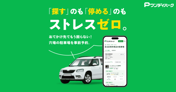 ニーリー、「ワンデイパーク」1日単位の駐車場検索・予約サービス提供開始のメイン画像