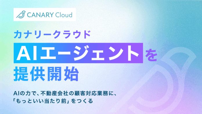カナリークラウド、AIエージェントを提供開始。AIの力で、不動産会社の顧客対応業務に「もっといい当たり前」をつくるのメイン画像