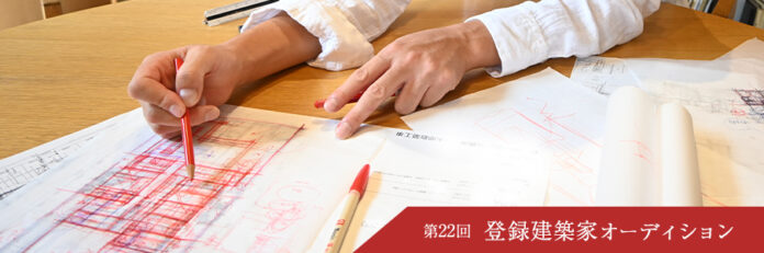 第22回「登録建築家オーディション」開催！ 建築家を全国から公募開始！のメイン画像