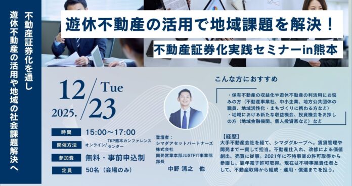 【国交省セミナーin熊本】「遊休不動産の活用で地域課題を解決！」～不動産小口化『ジャストフィット』事例紹介～のメイン画像