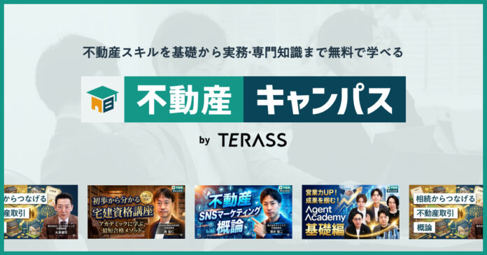 不動産スキルを基礎から実務・専門知識まで無料で学べる「不動産キャンパス」を開講のメイン画像
