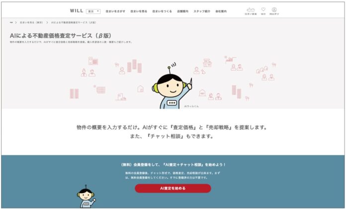 「なぜ、この価格になるのか？」査定価格と共に、査定根拠や売却戦略までを生成AIが可視化。何度でも気軽に質問や相談ができる不動産売却の助っ人サービス開始。売却への一歩を後押しします。のメイン画像