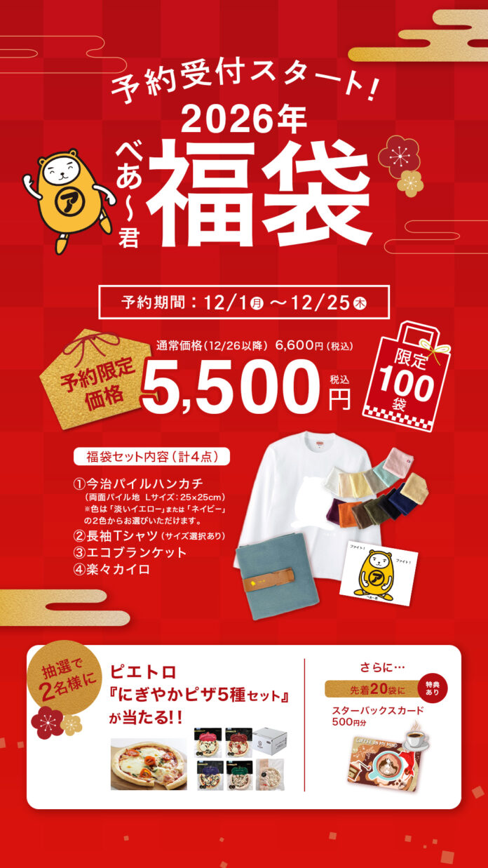 アパマンショップ公式「べあ～君SHOP」初の新春福袋を発売　2025年12月1日より予約受付開始のメイン画像