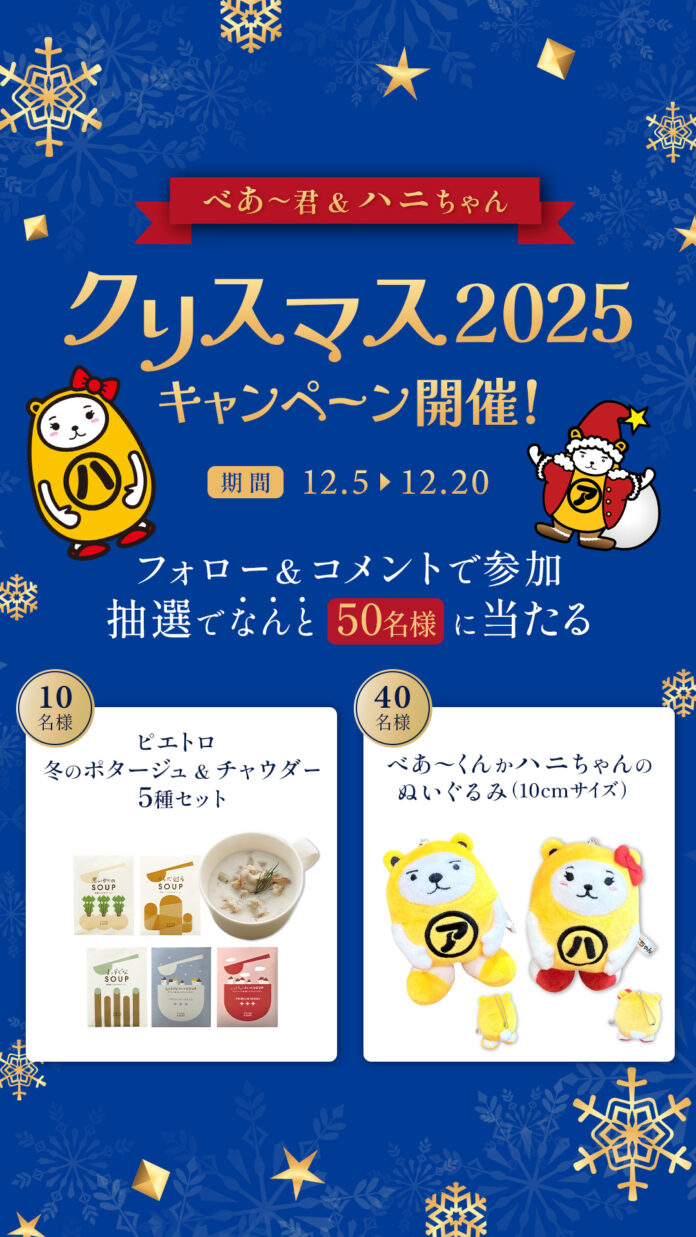 アパマンショップ公式キャラクター「べあ〜君＆ハニちゃん」クリスマス2025キャンペーン開催のメイン画像