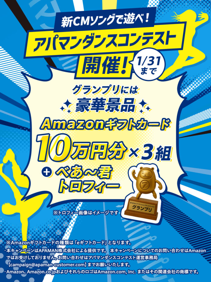 新CMソングで遊べ！アパマンショップ、TikTokで「アパマンダンスコンテスト」を開催のメイン画像