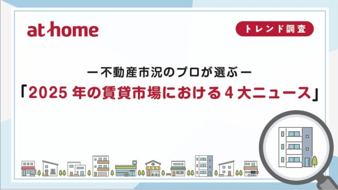 「2025年の賃貸市場における４大ニュース」のメイン画像