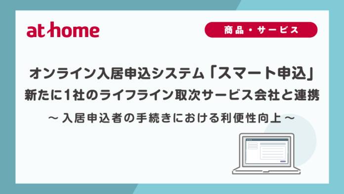 オンライン入居申込システム「スマート申込」新たに1社のライフライン取次サービス会社と連携のメイン画像