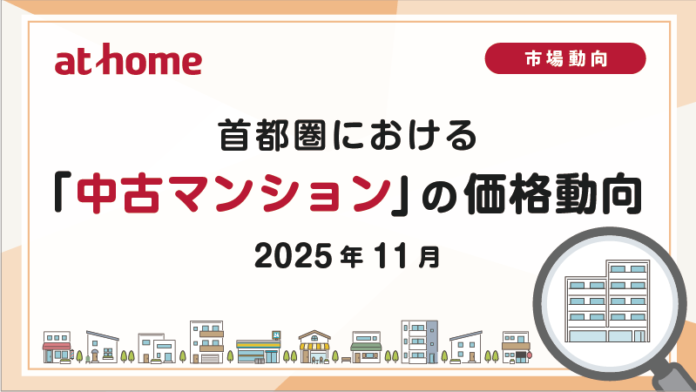 【アットホーム調査】首都圏における「中古マンション」の価格動向（2025年11月）のメイン画像