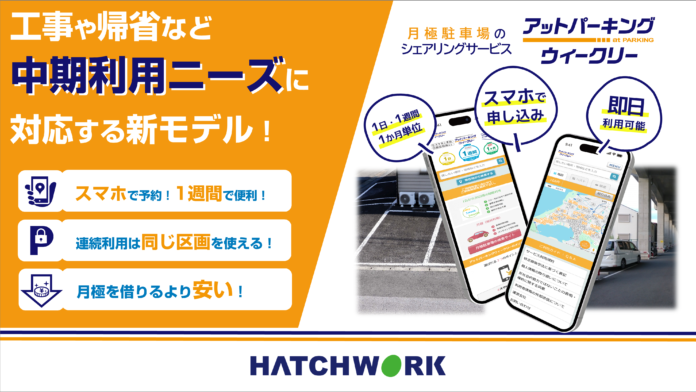 【時間貸しでも月極でもない】山陰・中国地方のインフラ系企業が採用駐車場を週単位で予約できる新モデルのメイン画像
