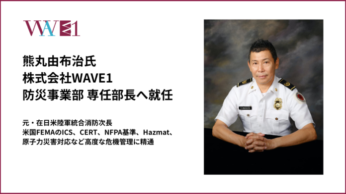元・在日米陸軍統合消防次長の熊丸由布治氏、WAVE1 防災事業部 専任部長に就任。工場防災分野へ新規参入し、防火管理AI診断の高度化とオーダーメード型の研修・訓練の提供を開始のメイン画像