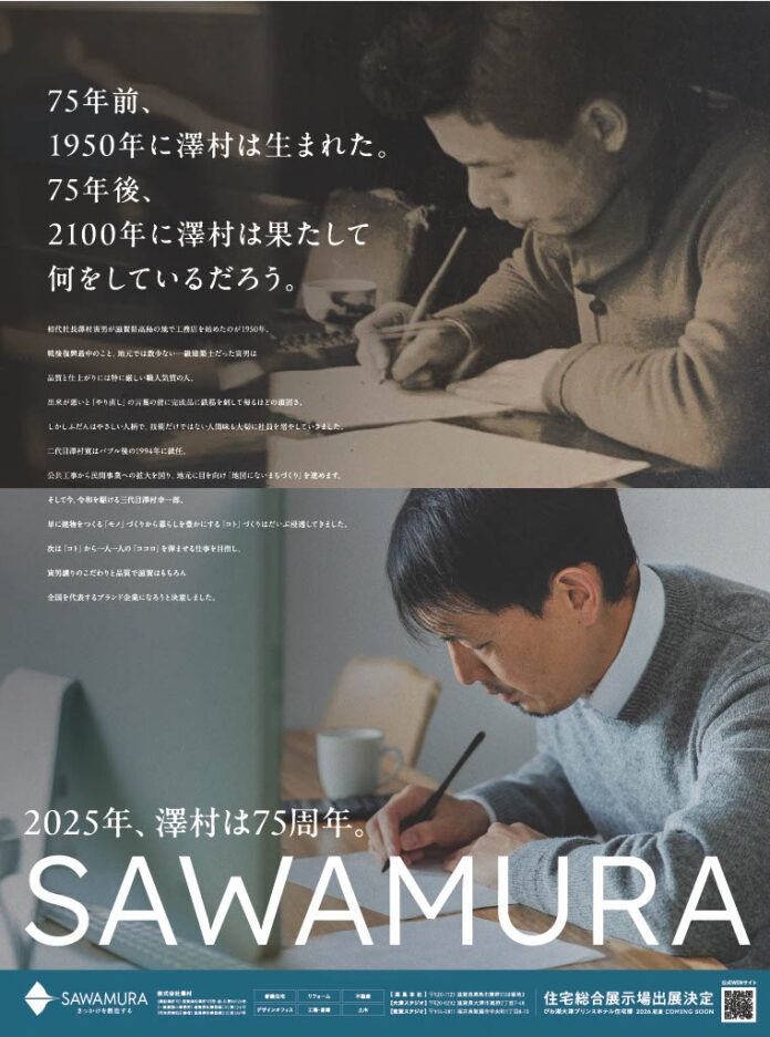 【創業75周年】滋賀を代表するブランド企業へ ―― 総合建設会社SAWAMURAが新聞広告を出稿のメイン画像