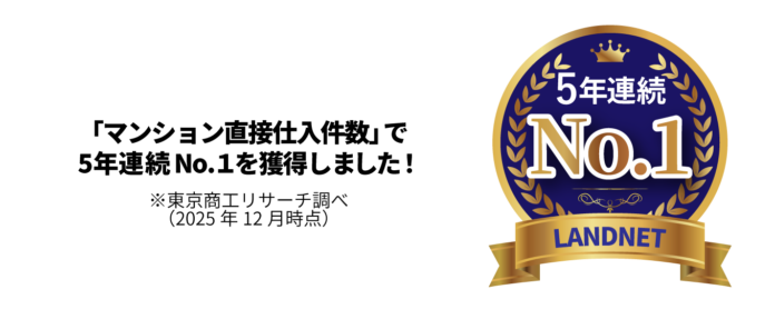 マンション直接仕入件数で５年連続業界No.１を達成！のメイン画像