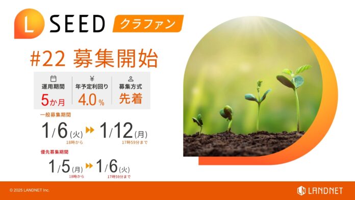 「不動産クラウドファンディングLSEED＃22」１月６日（火）より一般募集開始！のメイン画像