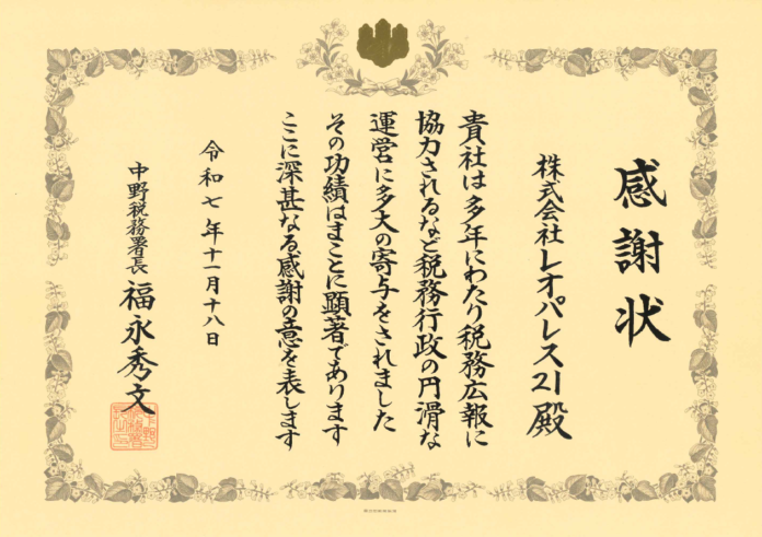 レオパレス21が中野税務署より感謝状を授与されましたのメイン画像