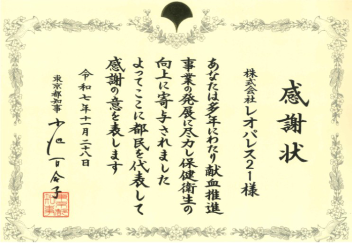 レオパレス21、「献血功労者 東京都知事感謝状」を授与されましたのメイン画像